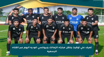 تعرف على توقيت ونقل مباراة الزمالك وبروكسي الودية اليوم عبر القناة الرسمية